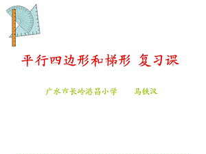 平行四边形和梯形复习课课件新课标人教版四年级上.ppt