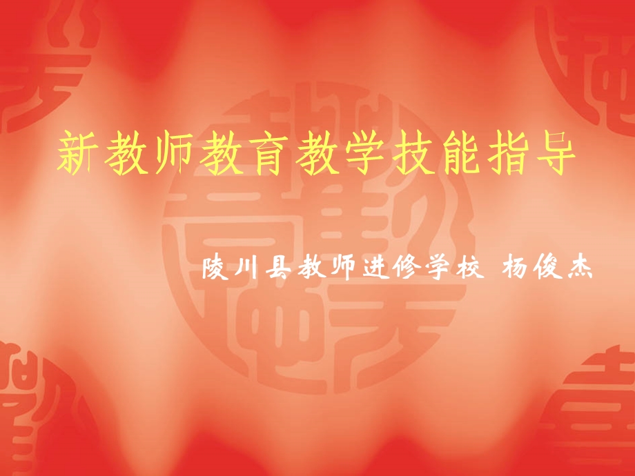 教师教育教学技能指导.ppt_第1页