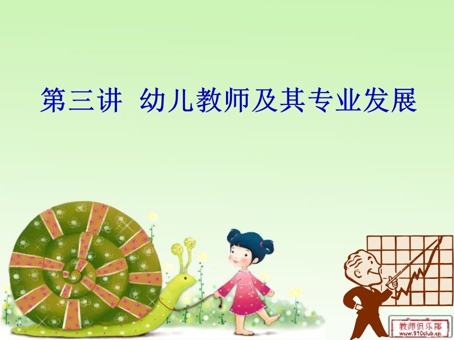 幼儿教师及其专业发展.ppt_第1页