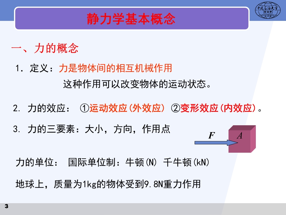 工程力学01静力学公理和物体受理分析.ppt_第3页