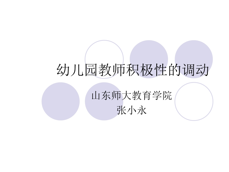 幼儿园教师积极性的调动.ppt_第1页