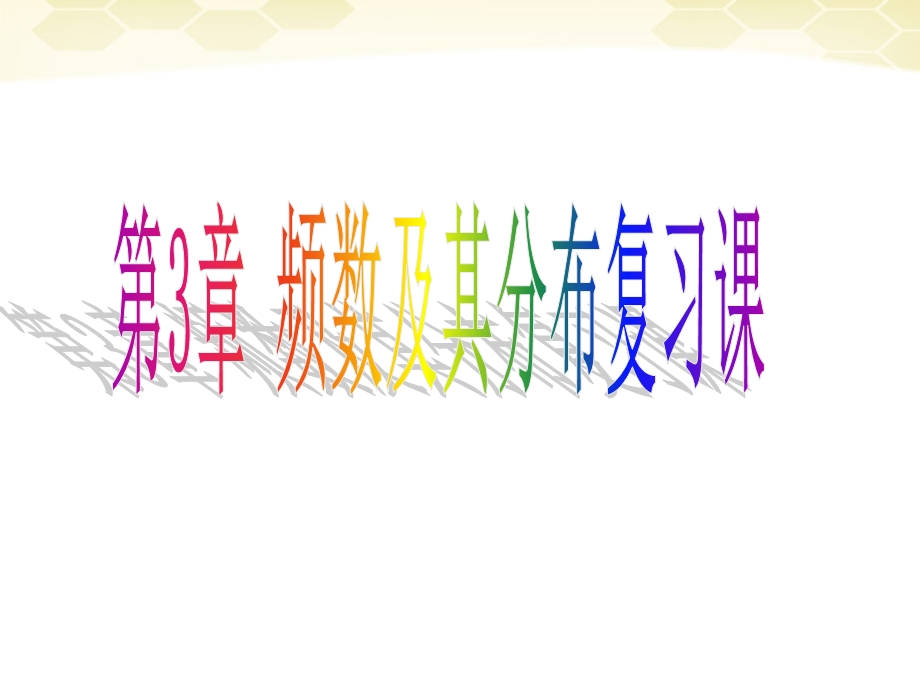 数学下册第三章《频数分布及其图形》课件浙教版.ppt_第1页