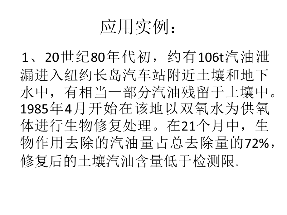 微生物修复法的优点：.ppt_第3页