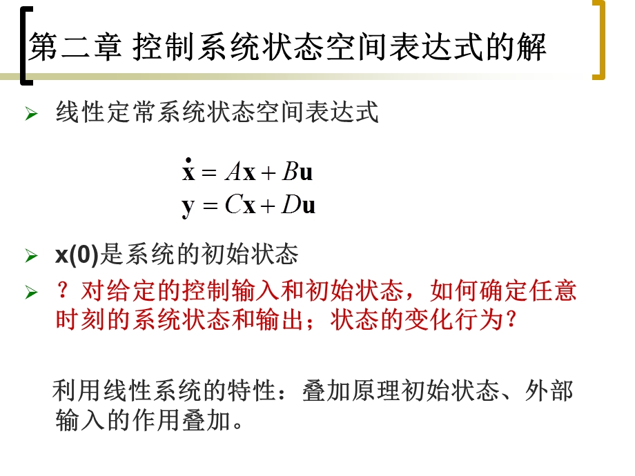 控制系统状态空间表达式的-lu.ppt_第1页