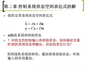 控制系统状态空间表达式的-lu.ppt