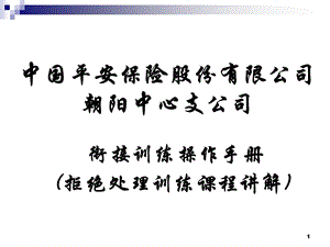 拒绝处理训练课程(38种).ppt