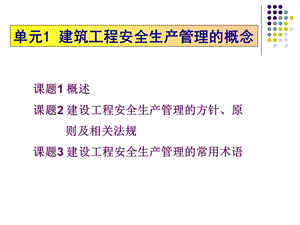 建筑工程安全生产管理的概念.ppt