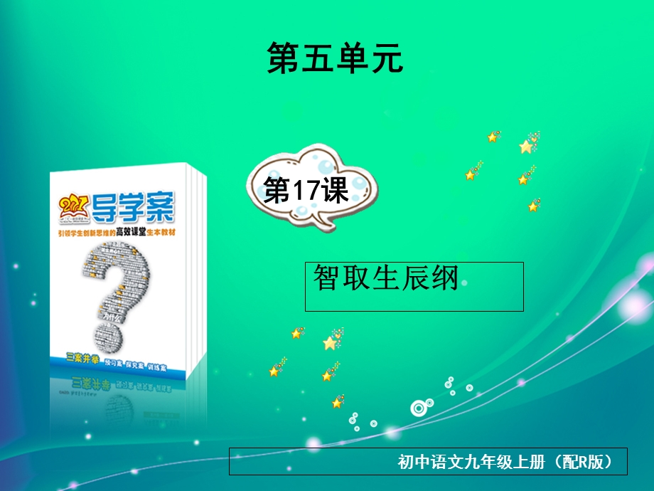 智取生辰纲语文九上考易通答案.ppt_第1页