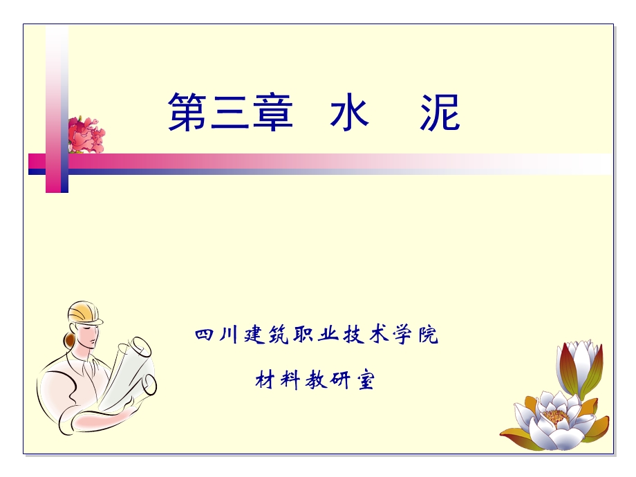 建筑材料第三章水泥.ppt_第1页