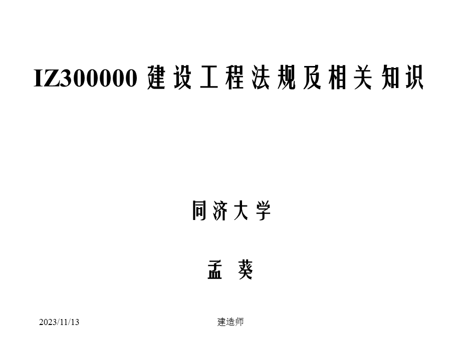 建造师建设工程法规及相关知识.ppt_第1页