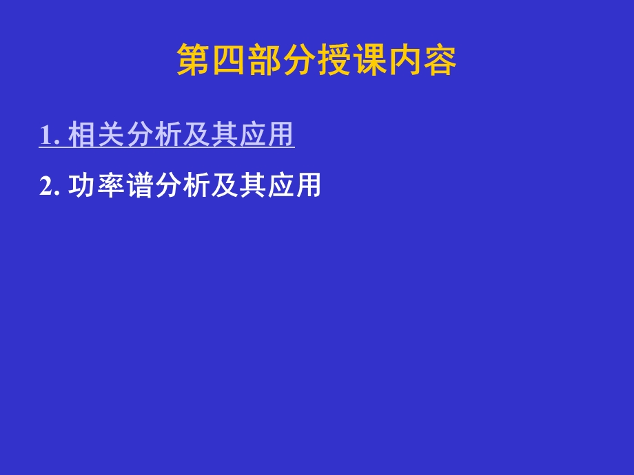 机械工程测试技术基础讲稿(第四部分).ppt_第1页