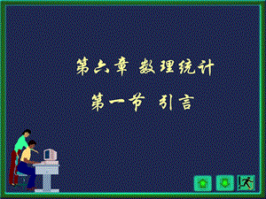 概率与数理统计课件第6章数理统计.ppt