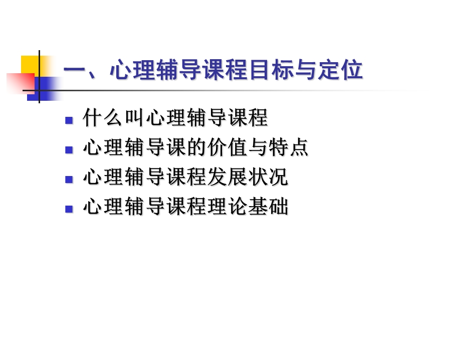 心理辅导课实效性的思考.ppt_第3页