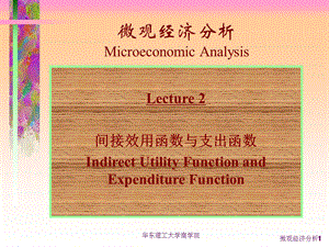 微观经济学讲义-第二讲.ppt