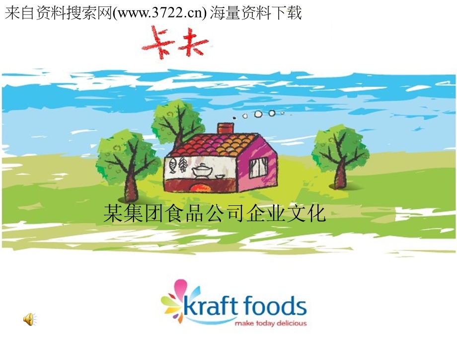 某集团食品公司企业文化).ppt_第1页