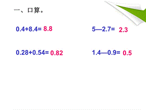 小数加减法混合运算ppt(比赛课件).ppt