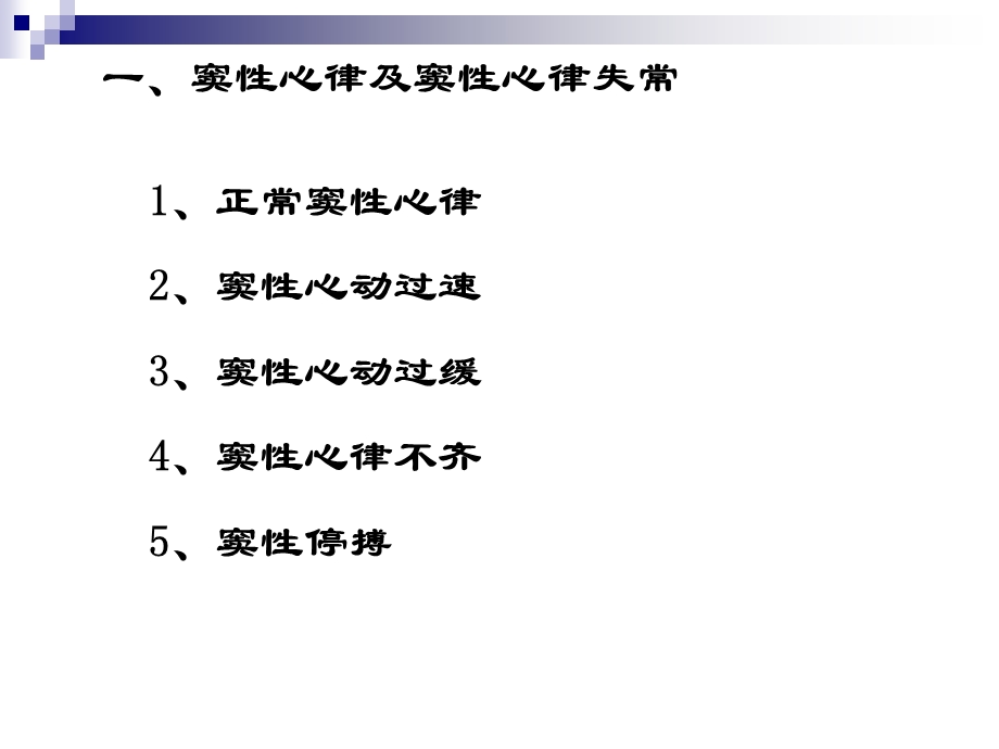 心律失常实验课用.ppt_第2页