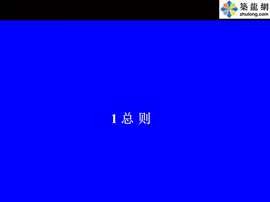 建设工程项目总承包管理与集成化实施.ppt_第2页