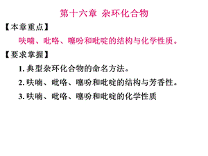 有机化学第十六章杂环.ppt