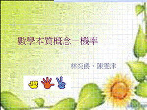 数学本质概念-机率.ppt