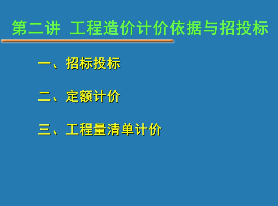 工程造价计价依据与招投标.ppt_第2页