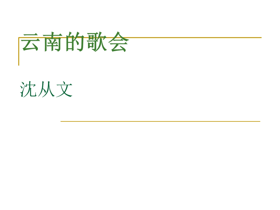 新人教版八年级下册语文第四单元第16课《云南的歌会》.ppt_第2页