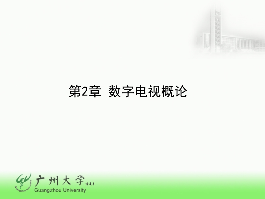 数字电视概述(自).ppt_第1页