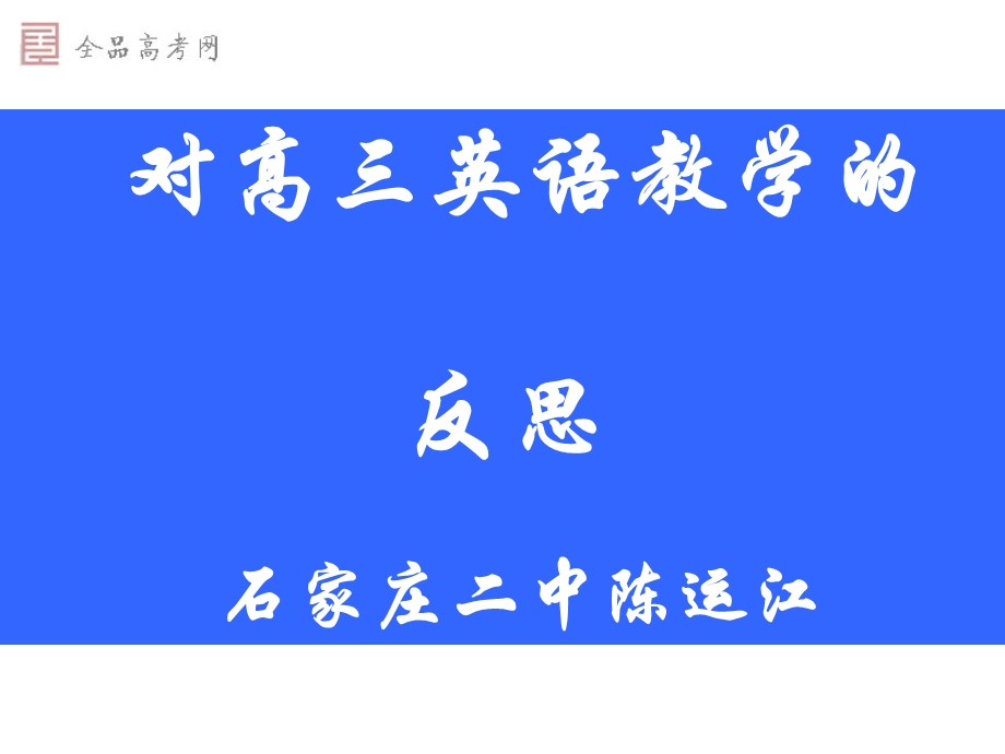 教师培训材料2(二中陈运江老师).ppt_第1页