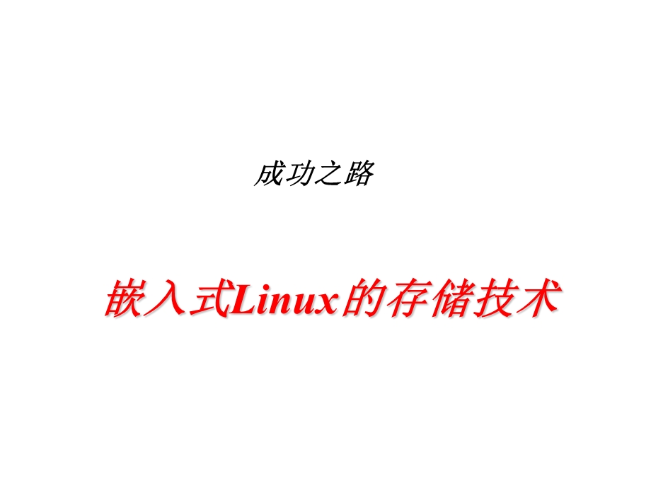 嵌入式Linux的存储技术.ppt_第1页