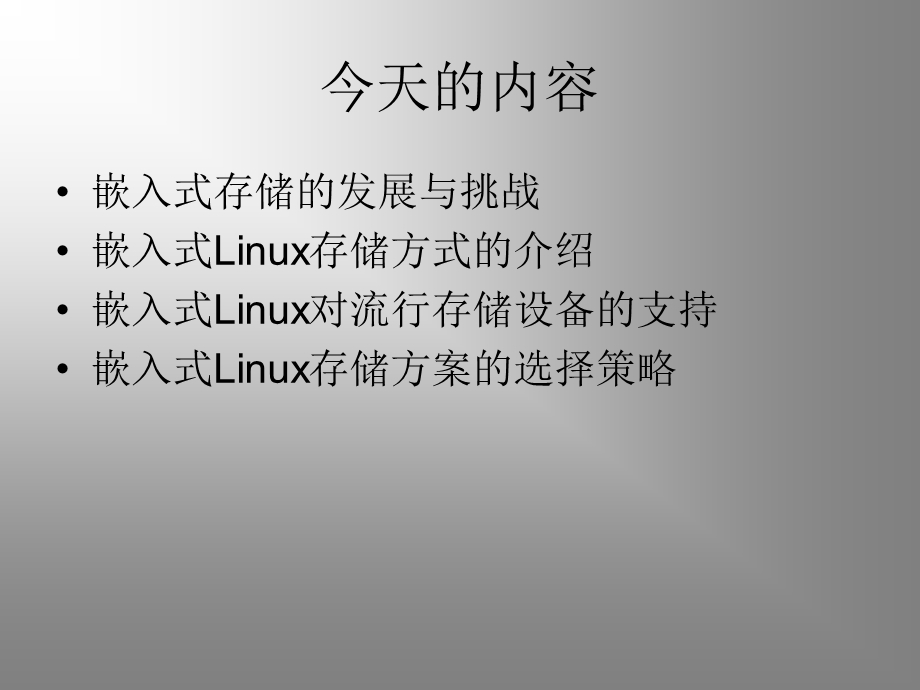 嵌入式Linux的存储技术.ppt_第2页