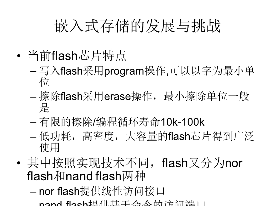 嵌入式Linux的存储技术.ppt_第3页