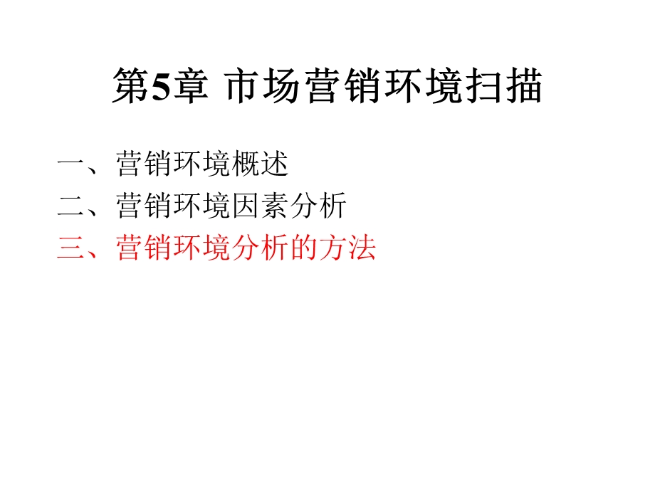 市场营销环境扫描.ppt_第1页