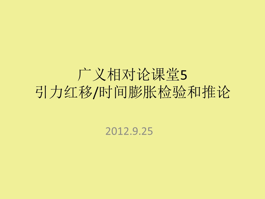 广义相对论课堂5引力红移时间膨胀检验和推论.ppt_第1页