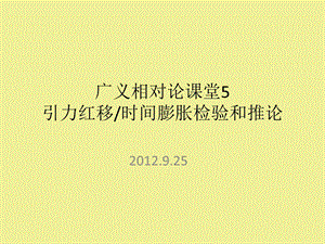 广义相对论课堂5引力红移时间膨胀检验和推论.ppt