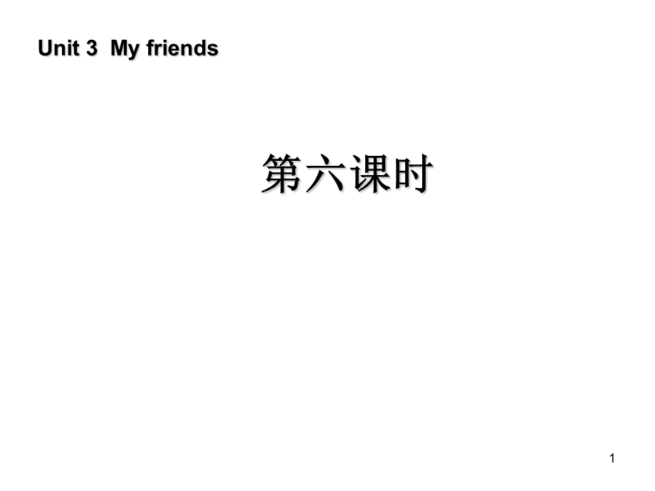 新版四年级英语myfrends第六课时.ppt_第1页