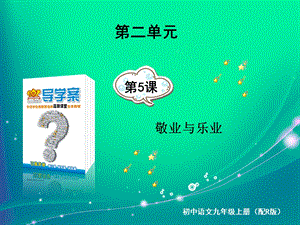 敬业与乐业语文九上考易通答案.ppt