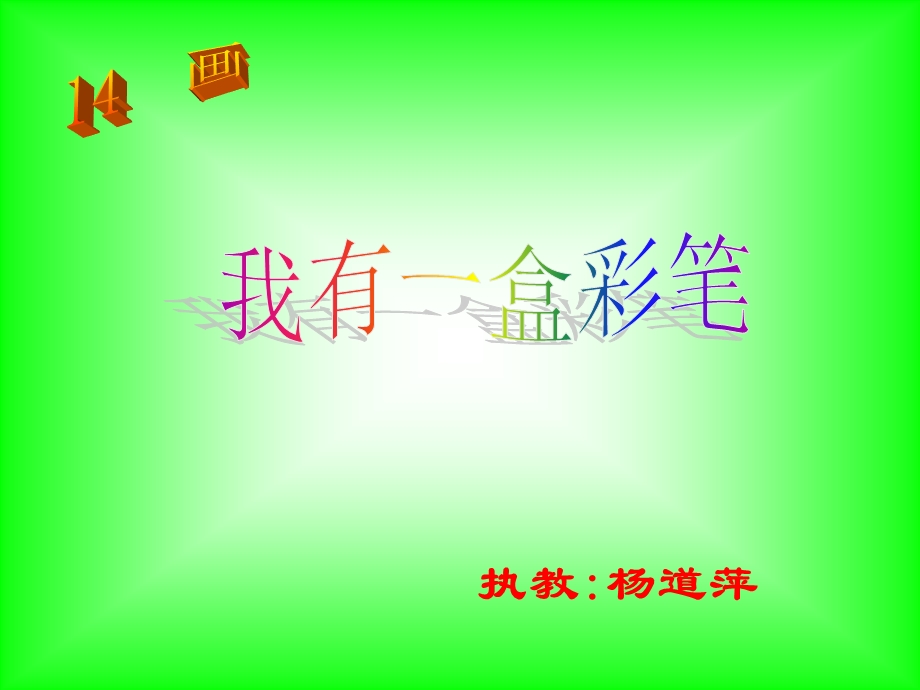 我有一盒彩笔生字.ppt_第1页