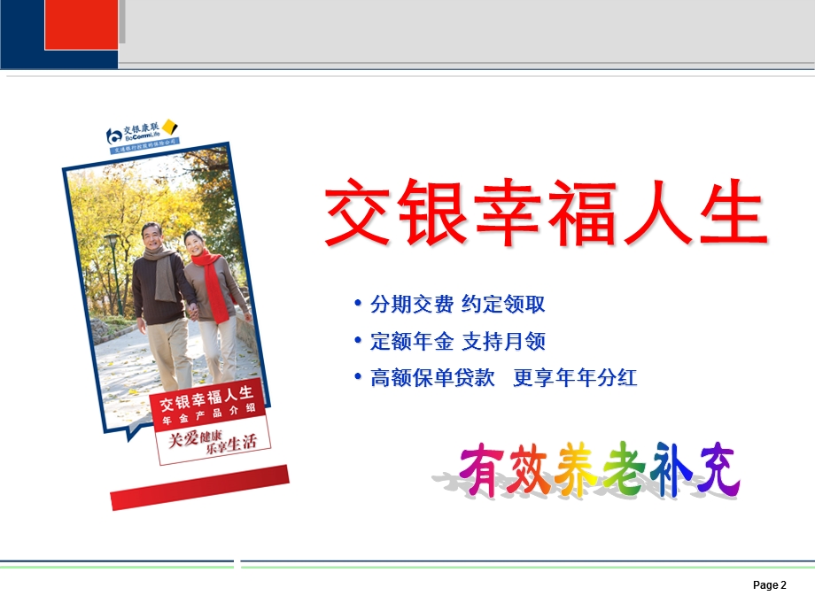 幸福人生产品培训(分行).ppt_第2页