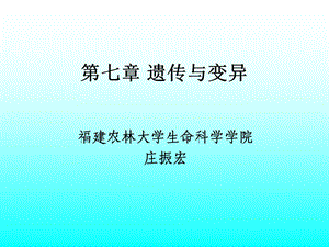 普通生物学第七章遗传与变异.ppt