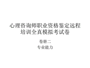 心理咨询师职业资.ppt