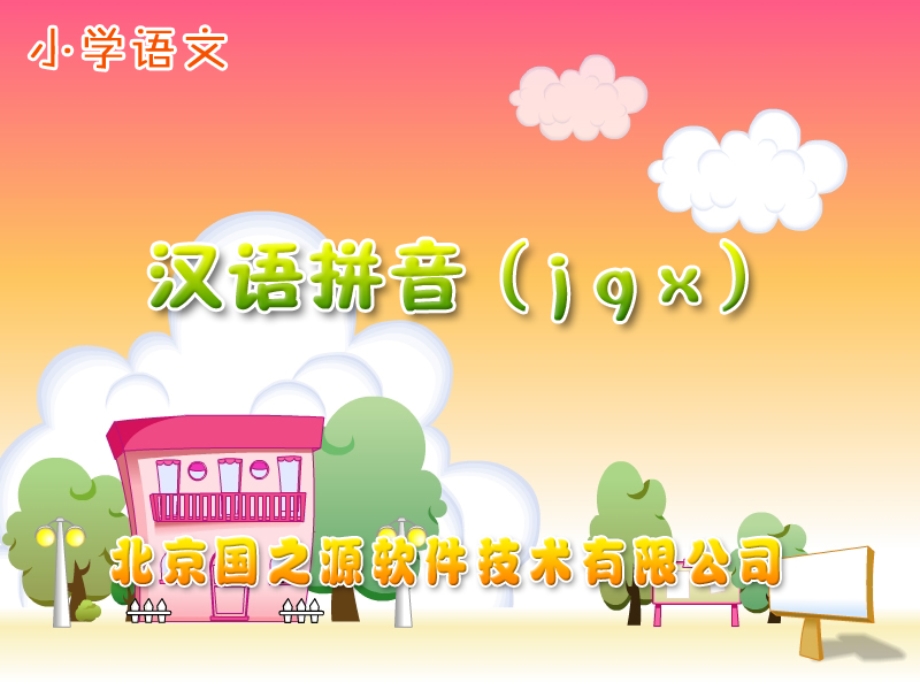 小学语文一年级上册jq.ppt_第1页