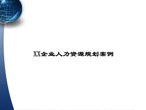 民生银行人资规划.ppt