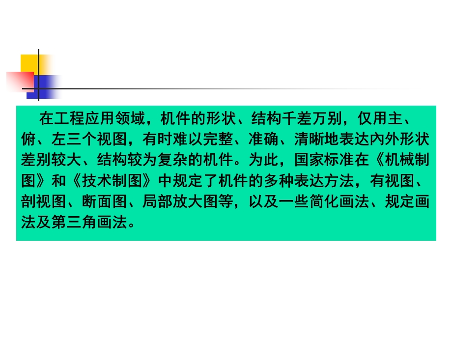 工程图学零件的基本表示法.ppt_第3页