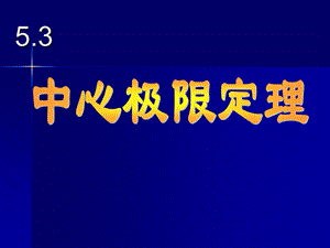 概率论与数理统计5.3中心极限定理.ppt