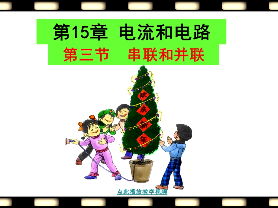 最新九年级物理学习资料：15.3九年级新人教版串联和并联.ppt_第1页