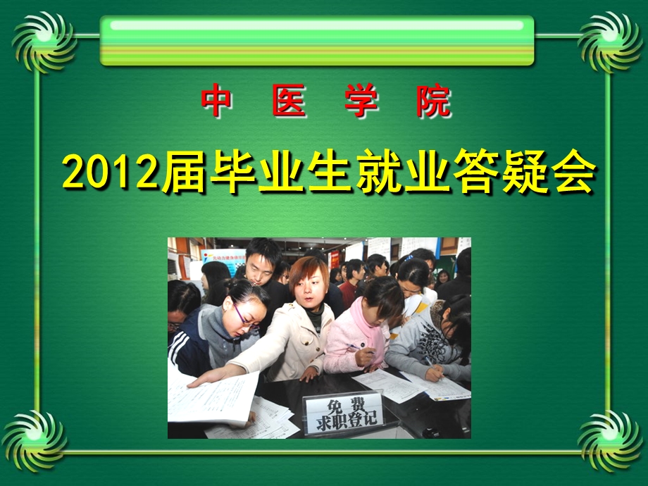 就业讲座大家一定要认真看一看关系自身利益的.ppt_第1页