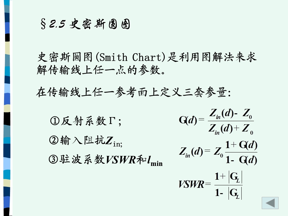 微波技术-第2章5史密斯圆.ppt_第1页