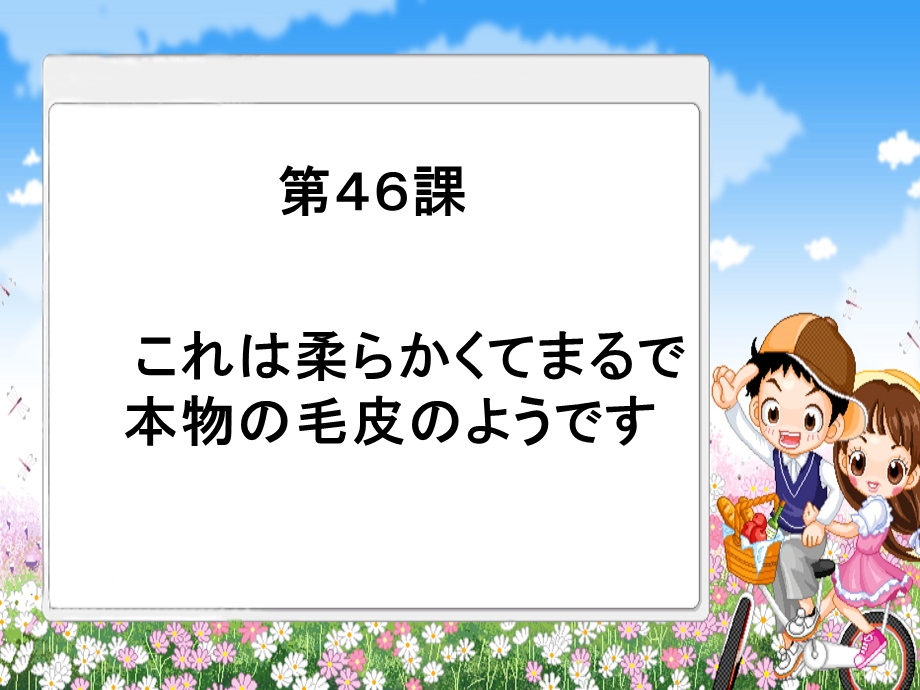 新版标日初级下第46课これは柔らかくてまるで本物の毛皮のようです.ppt_第1页