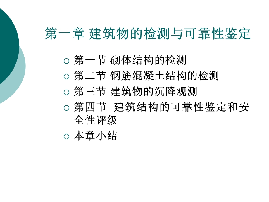 建筑物的检测与可靠性鉴定.ppt_第1页