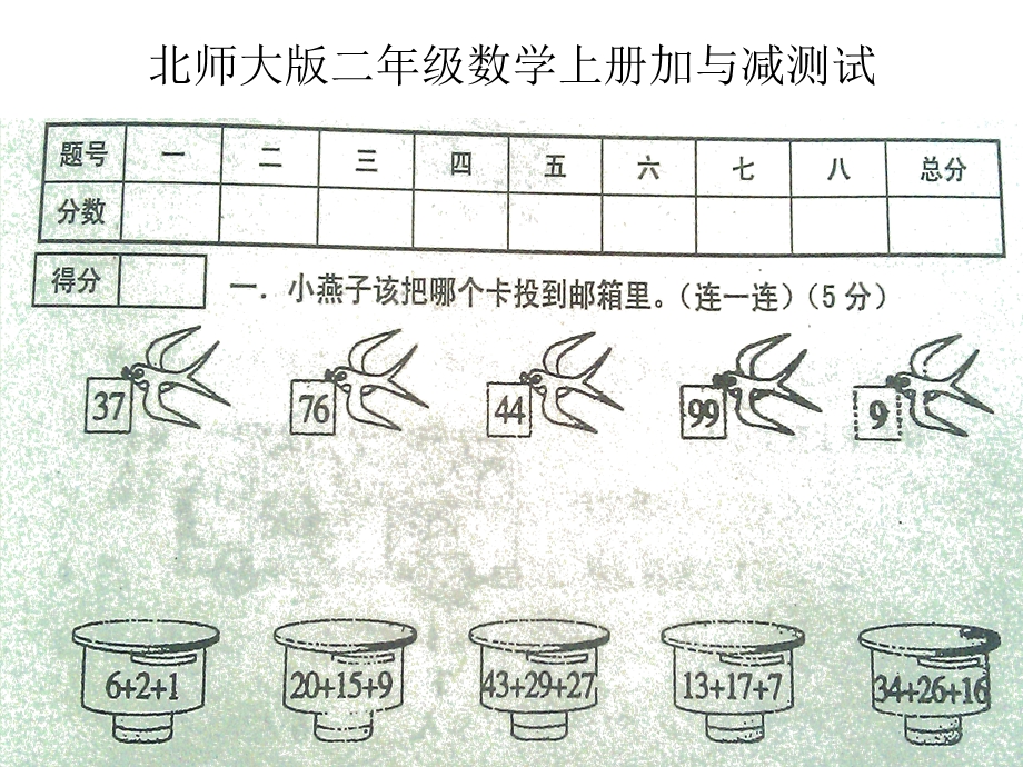 新北师大数学二年级上册第一单元测试.ppt_第1页